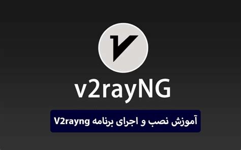 دانلود v2rayng برای اندروید|نصب v2ray برای اندروید.